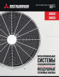 Каталог мультизональных систем и воздушных тепловых насосов MHI 2022 Каталог мультизональных систем и воздушных тепловых насосов MHI 2022