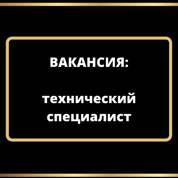 Технический специалист